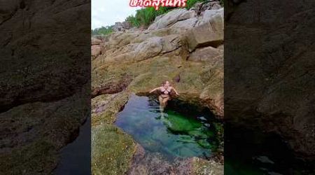 สระน้ำ ธรรมชาติ หาดสุรินทร์ ภูเก็ต.Natural pool, Surin Beach, Phuket. #ภูเก็ต #surinbeach