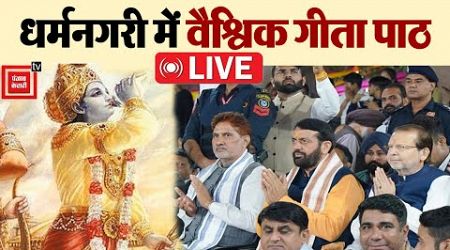 International Gita Festival: कुरुक्षेत्र से वैश्विक गीता पाठ LIVE | देश-विदेश से जुड़े 1.5 करोड़ लोग