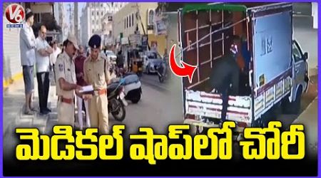 Theft Incident : Thieves Looted Medicines Worth 4 Lakhs From Medical Shop In Armoor | Nizamabad | V6