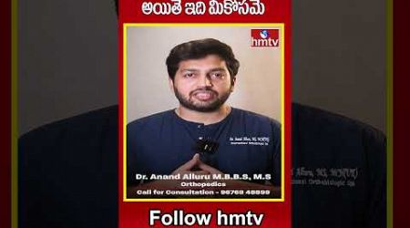 కీళ్ల నొప్పి తో బాధపడుతున్నారా .. అయితే ఇది మీకోసమే | Regenerative Medicine | hmtv