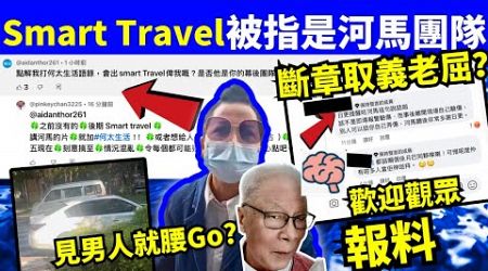 何太何伯 Smart Travel 係河馬團隊？ 日更提醒河馬 見男人就係Hugo 何太何生生活语录 #河馬 #何太何生 《娛樂新聞》東張西望 #舉報何太 #翁靜晶何志華