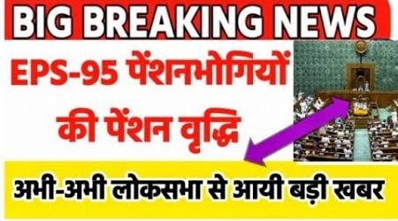 eps-95 pension latest news today||minimum pension 7500+da, medical GOOD NEWS||65 लाख पेंशनर्स बल्ले