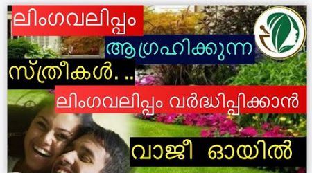 ലിംഗവലിപ്പം ആഗ്രഹിക്കുന്ന സ്ത്രീകൾ #ayurveda #health #sex education