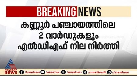 LDFനെ കൈവിടാതെ കണ്ണൂർ, മാടായി - ചെങ്ങോം വാർഡുകൾ നിലനിർത്തി | Kannur | Local Self Government