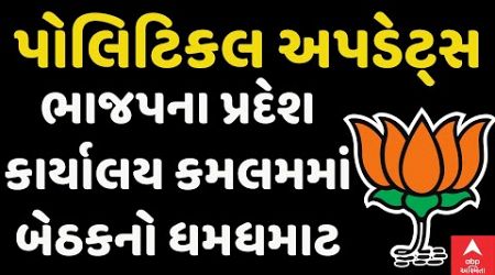 BJP | Gujarat | ભાજપના પ્રદેશ કાર્યાલય કમલમમાં બેઠકનો ધમધમાટ| Abp Asmita | Politics