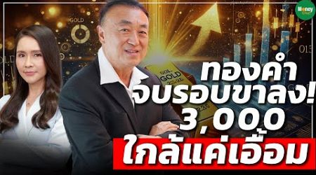 ทองคำจบรอบขาลง! 3,000ใกล้แค่เอื้อม - Money Chat Thailand