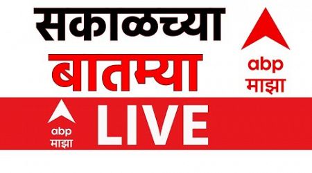 Morning News Update LIVE | CM Fadanvis | Mahayuti VS MVA | Maharashtra Politics | ABP Majha LIVE