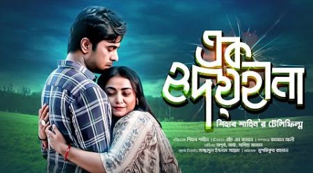 Live: Popular Natok of Apurba | এক হৃদয়হীনা | EK Hridoyheena |Nazia Haque Orsha |Bengali New Drama