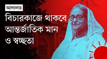 ‘শেখ হাসিনার অনুপস্থিতিতে বিচার চলবে’ | Sheikh Hasina | International Crimes Tribunal | News