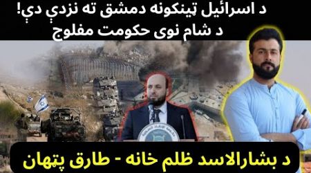 300 Air Strikes on Syria - Syria is paralyzed - New Government in Syria - Sadnaya Jail- Tariq Pathan