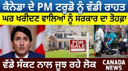 Canada ਦੇ PM Trudeau ਨੂੰ ਰਾਹਤ, ਘਰ ਖਰੀਦਣ ਵਾਲਿਆਂ ਨੂੰ Government ਦਾ Gift | Canada Bulletin | D5 Canada