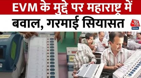 Maharashtra Politics: महाराष्ट्र में EVM पर संग्राम जारी, जानें MVA नेताओं के क्या हैं आरोप?