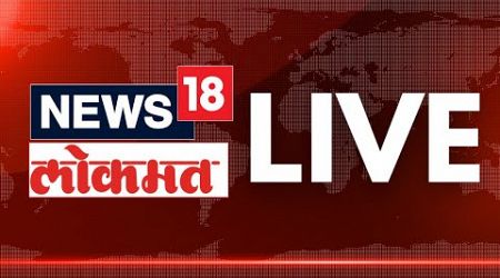 News18 Lokmat LIVE: Maharashtra Politics | CM Devendra Fadnavis | Marathi Batmya | Political Crisis