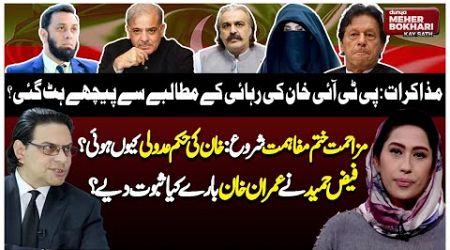 Government Ready To Negotiate With PTI | Faiz Hameed Court Marshal | Meher Bokhari Kay Sath