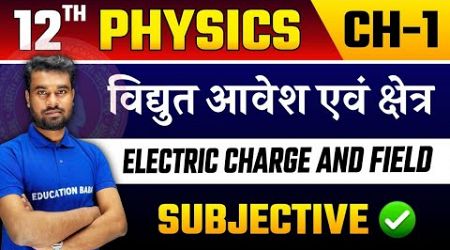 Physics Class 12 Chapter 1 Subjective Question Answer | अंतिम प्रहार 