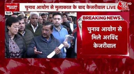 Delhi Politics: AAP के राष्ट्रीय संयोजक Arvind Kejriwal ने CEC से मुलाकात की | BJP | Aaj Tak