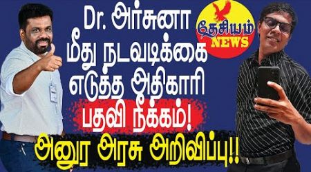 அர்சுனா மீது நடவடிக்கை எடுத்த அதிகாரி பதவி நீக்கம்! | Sri Lankan Politics in Tamil YouTube Channel