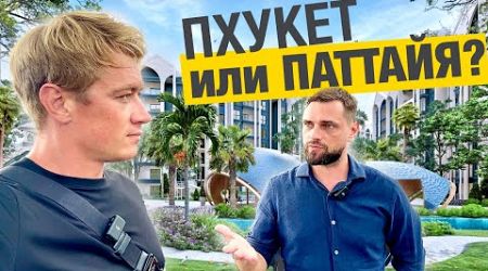 ПХУКЕТ или ПАТТАЙЯ? Как меняется остров? Лучшие проекты на юге Пхукета в районе Равай!