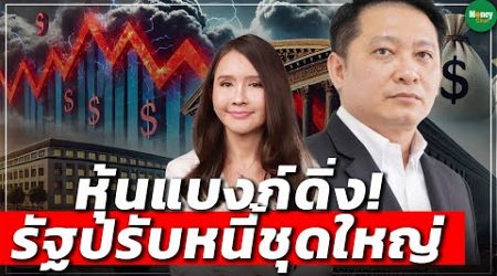 หุ้นแบงก์ดิ่ง! รัฐปรับหนี้ชุดใหญ่ - Money Chat Thailand : ธนเดช รังษีธนานนท์