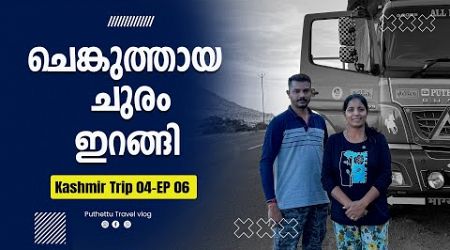 Variety lunch and steep pass | Kashmir Trip 04 | EP - 06 | Jelaja Ratheesh | Puthettu Travel vlog