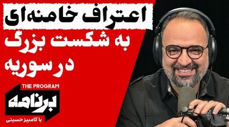 برنامه با کامبیز حسینی: اعتراف خامنه‌ای به شکست بزرگ در سوریه