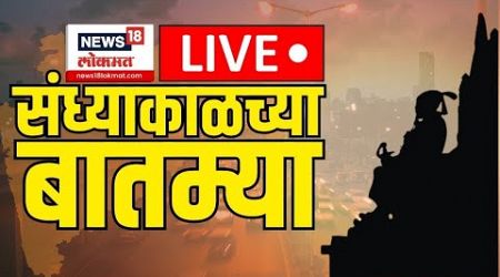 Sandhyakalchya Batmya LIVE: संध्याकाळच्या ताज्या बातम्या लाईव्ह | Maharashtra Politics | New CM