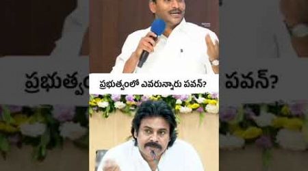 ప్రభుత్వంలో ఎవరున్నారు పవన్? #AndhraPradesh #YSRCongressParty #Politics #YSRCP #JaganannaConnects