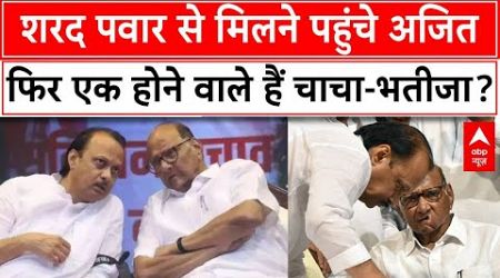 Maharashtra politics: Sharad Pawar से मिलने पहुंचे Ajit Pawar, ये नेता हैं मौजूद | Breaking News