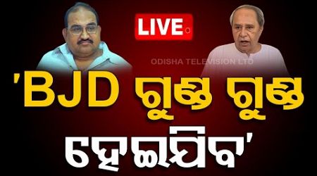 Live | ‘BJD ଗୁଣ୍ଡ ଗୁଣ୍ଡ ହେଇଯିବ’ | Odisha Politics | Jayanarayan Mishra | BJD | OTV