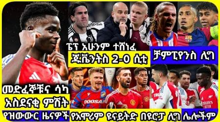 አርሰናል፣ ዩናይትድ...| ሀሙስ ታህሳስ 03 ስፖርት ዜና | bisrat Sport mensur abdulkeni Alazar Asgedom tribun Arsenal