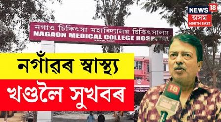 LIVE : আজিৰে পৰা Nagaon Medical Collegeত আৰম্ভ হ&#39;ব বিনামূলীয়া ডায়েলাইছিচ সেৱা N18L