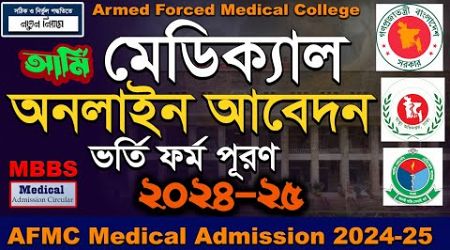 How to apply AFMC Medical Admission 2024-25.MBBS Admission online Application form 2025. #Army