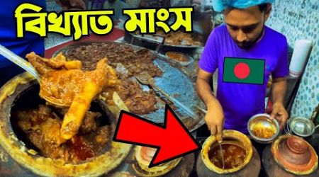 বাংলাদেশের বিখ্যাত মাংস