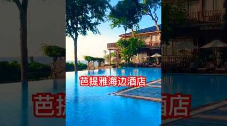 Pattaya Beach Hotel Experience (A Weekend Getaway)丨周末芭提雅住的一个酒店，房间一般，胜在海边，风景不错 #泰国生活 #曼谷生活