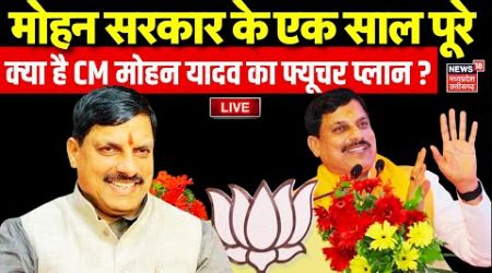 Mohan Government completes 1 year Live : MP में Mohan सरकार के एक साल पूरे |MP News | BJP | Top News