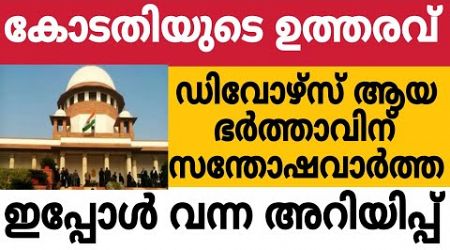 കോടതിയുടെ ഉത്തരവ്, ഡിവോഴ്സ് ആയ ഭർത്താവിന് സന്തോഷ വാർത്ത 