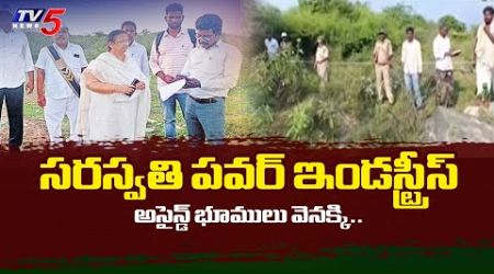 జగన్ కు భారీ షాక్..AP Government Takes Back Saraswati Power Industries Assigned Lands | TV5