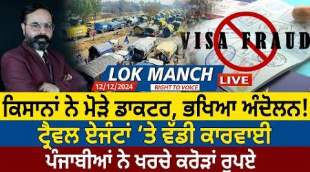 Lok Manch : Farmers ਨੇ ਮੋੜੇ Doctor, ਭਖਿਆ Andolan! Travel Agents ‘ਤੇ ਵੱਡੀ ਕਾਰਵਾਈ | D5 Channel Punjabi