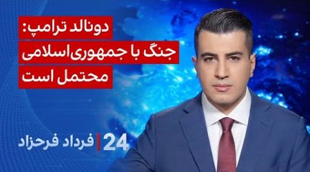 ‏‏‏﻿﻿۲۴ با فرداد فرحزاد: ترامپ: جنگ با جمهوری‌اسلامی محتمل است