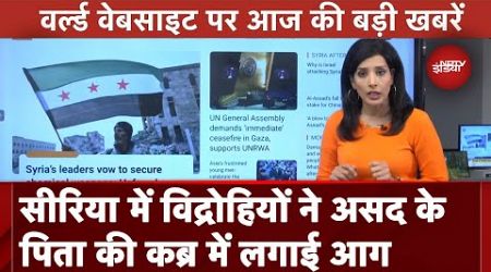 Top International Media Headlines: Syria में विद्रोहियों ने Bashar Assad के पिता की कब्र में लगाई आग