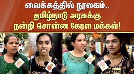 Kerala people thanked | Tamil Nadu Government | Library in Vaikom | CM MK Stalin | Periyar |Sun News