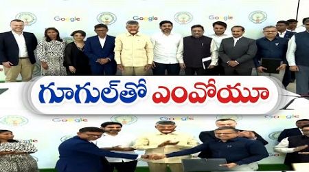 విశాఖలో ఐటీ అభివృద్ధికి గూగుల్‌తో ఏపీ ప్రభుత్వం ఎంవోయూ | AP Govt Signs MoU With Google for Vizag IT