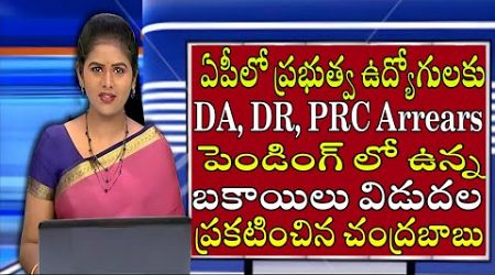 AP Government Employees and pensioners Pending bills clearance update | DA,PRC,IR,APGLI,PF,SL&#39;s |