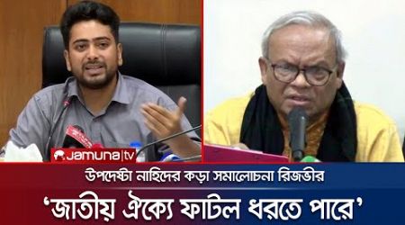 উপদেষ্টা নাহিদের বক্তব্যের কড়া সমালোচনা করলেন রিজভী | BNP Rizvi | BD Politics | Nahid | Jamuna TV