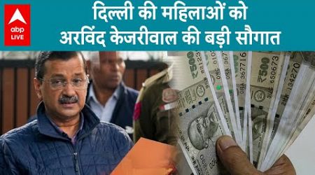 Delhi Politics: दिल्ली चुनाव से पहले महिलाओं के लिए Arvind Kejriwal ने खोल दिया खजाना | ABP LIVE