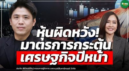 หุ้นผิดหวัง! มาตรการกระตุ้น เศรษฐกิจปีหน้า - Money Chat Thailand : ประกิต สิริวัฒนเกตุ