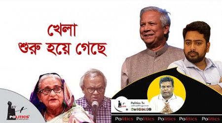 খেলা শুরু হয়ে গেছে | Interim Government | Awami League | BNP | Politics Tv