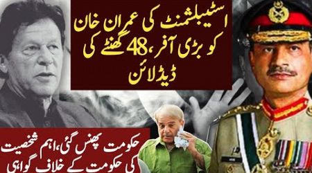 Establishment Big Offer To Imran Khan | Govt In BIG Trouble | 48-hour deadline | REHAN TARIQ