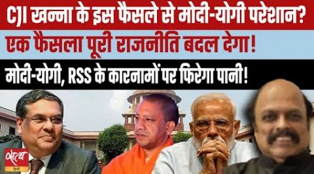 CJI Khanna’s order rattles Modi-Yogi? Such verdict will change entire politics! | PLACES OF WORSHIP