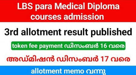 LBS para Medical Diploma third allotment result published| college joining ഡിസംബർ 17 വരെ.